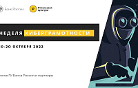 Неделя киберграмотности-2022